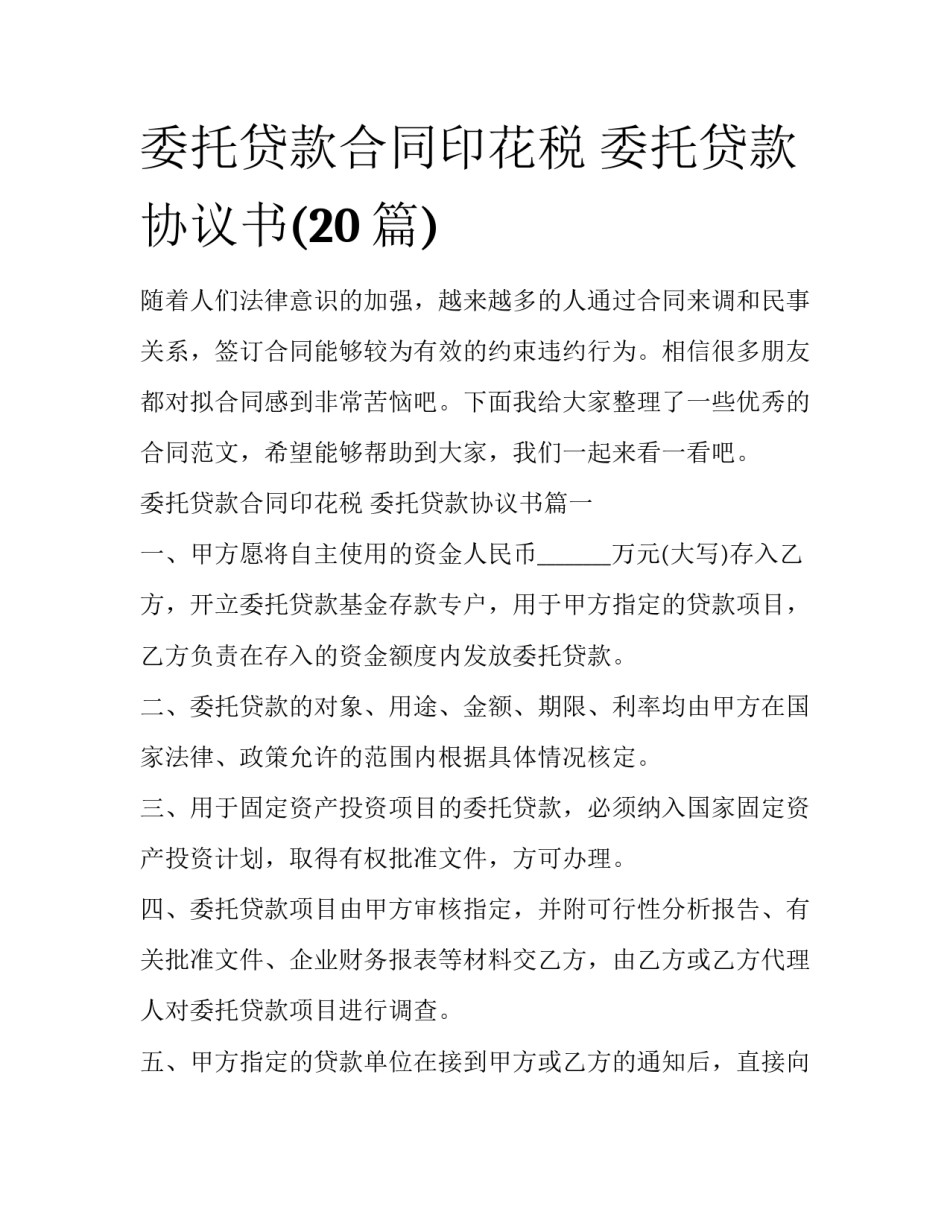 委托贷款合同印花税 委托贷款协议书(20篇)_第1页