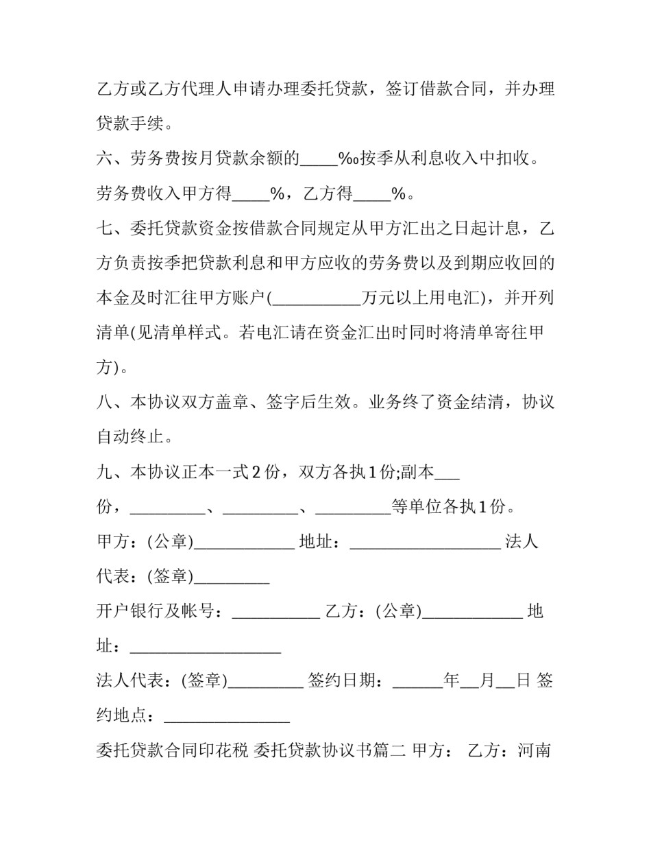 委托贷款合同印花税 委托贷款协议书(20篇)_第2页