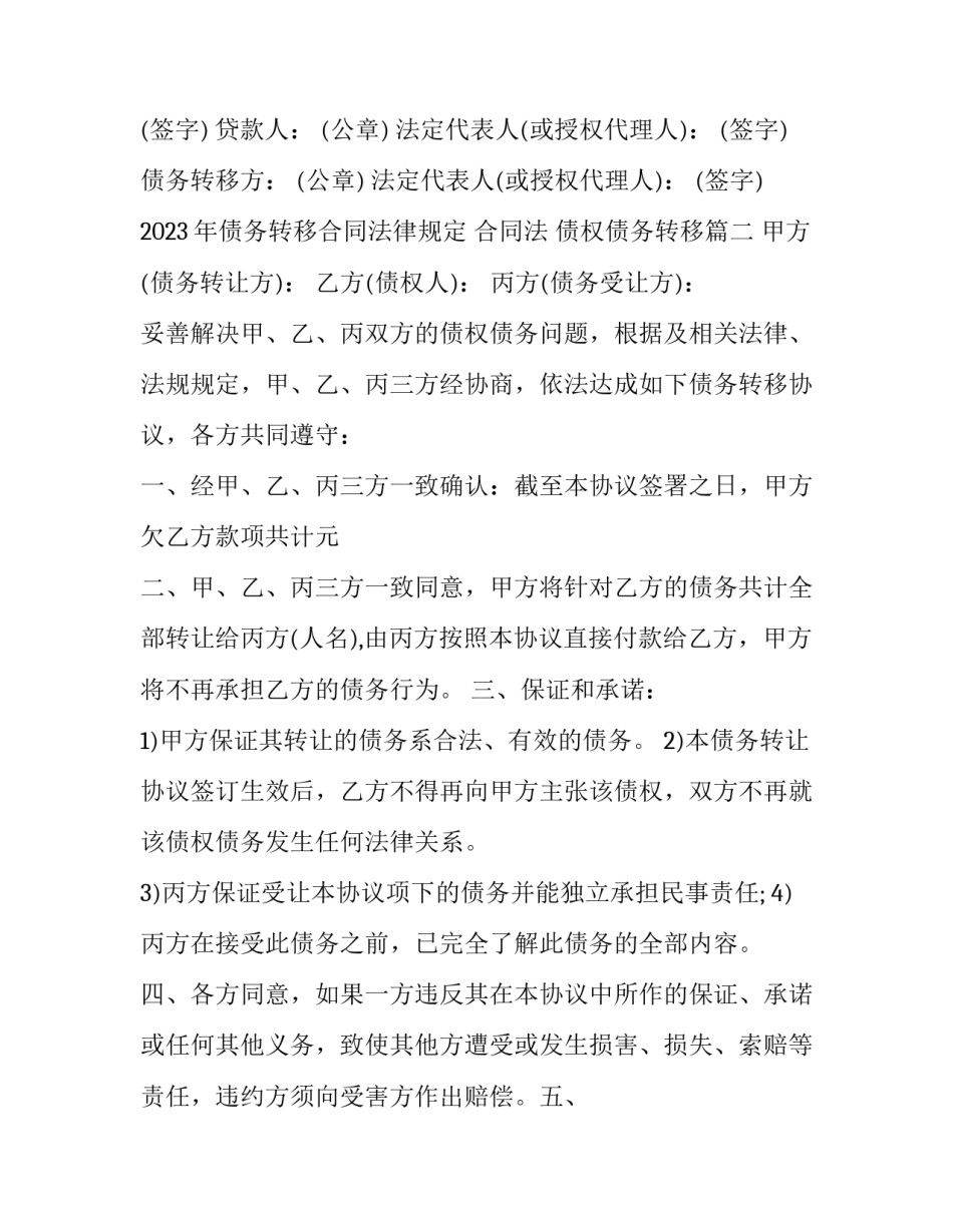 2023年债务转移合同法律规定 合同法 债权债务转移(3篇)_第3页