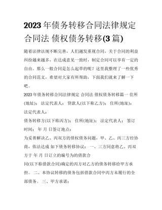 2023年债务转移合同法律规定 合同法 债权债务转移(3篇)
