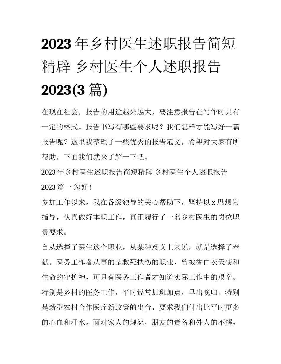 2023年乡村医生述职报告简短精辟 乡村医生个人述职报告2023(3篇)_第1页