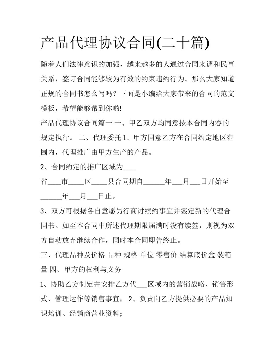 产品代理协议合同(二十篇)_第1页