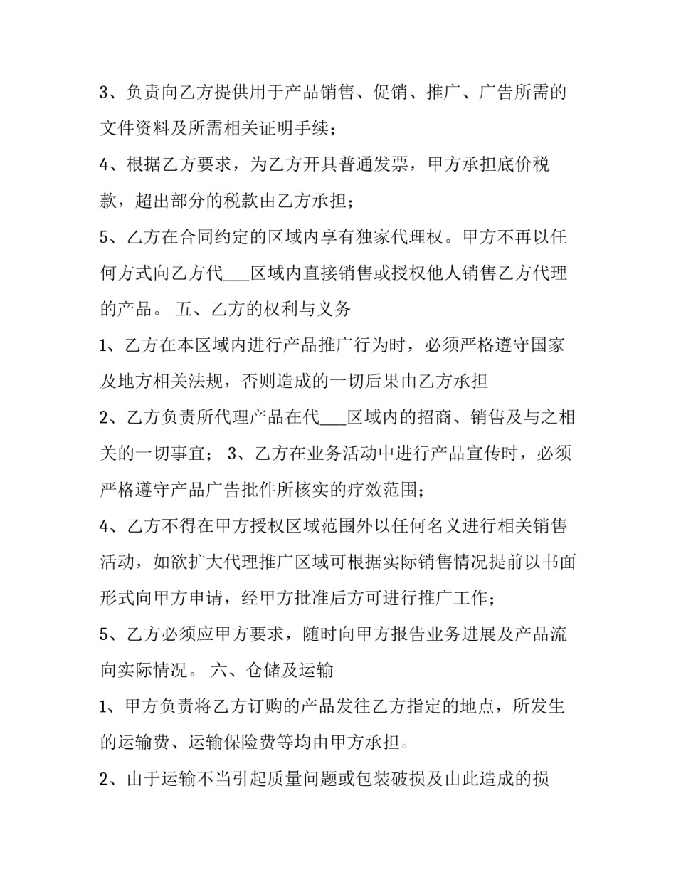 产品代理协议合同(二十篇)_第2页