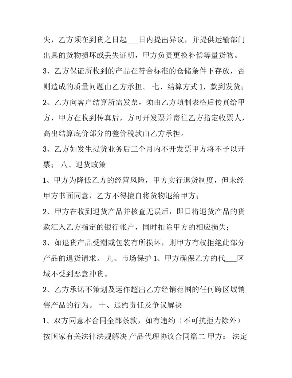 产品代理协议合同(二十篇)_第3页