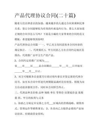 产品代理协议合同(二十篇)