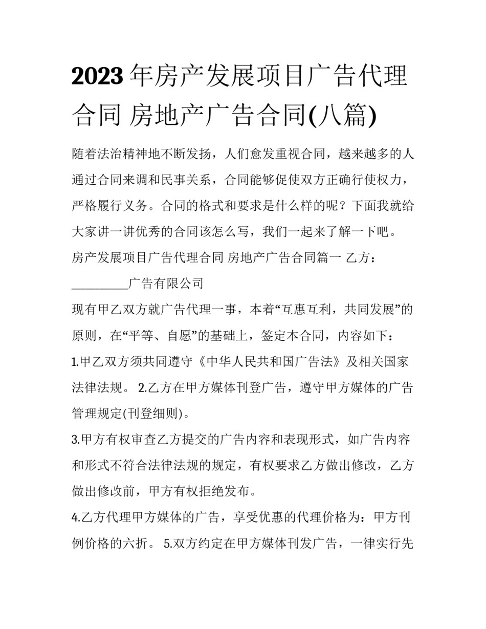 2023年房产发展项目广告代理合同 房地产广告合同(八篇)_第1页
