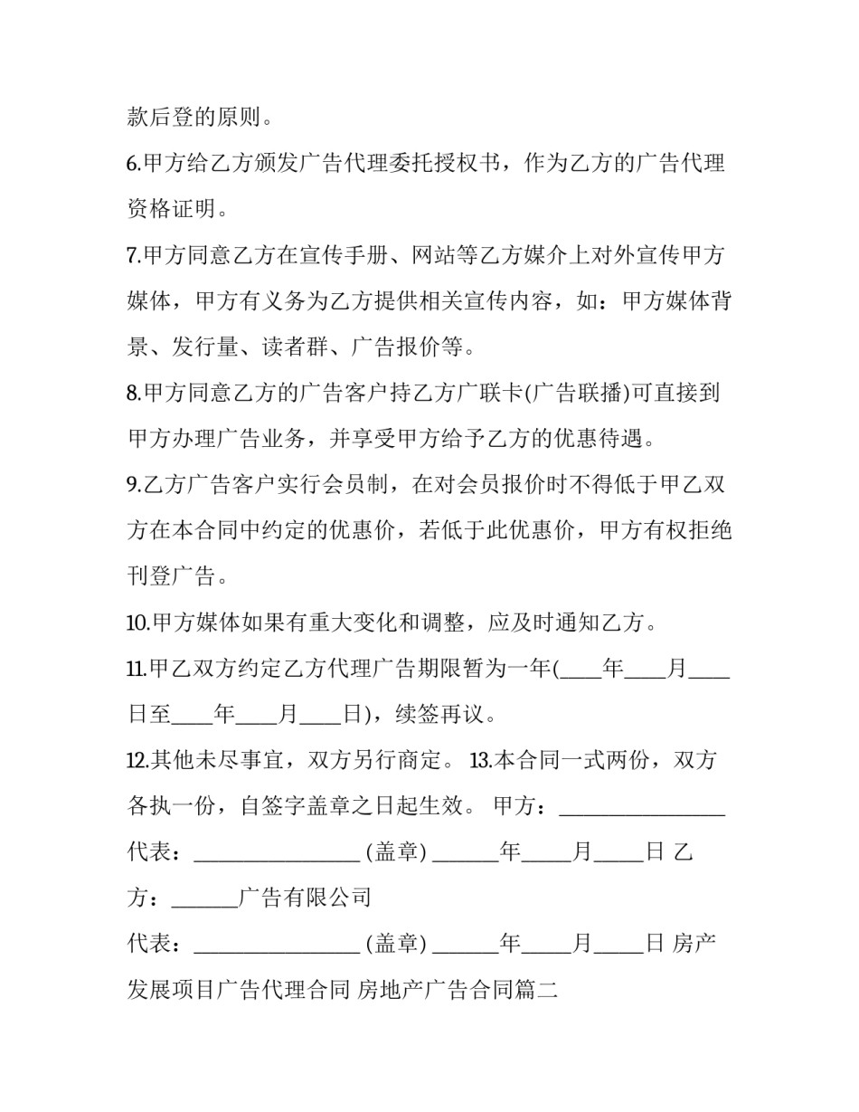 2023年房产发展项目广告代理合同 房地产广告合同(八篇)_第2页