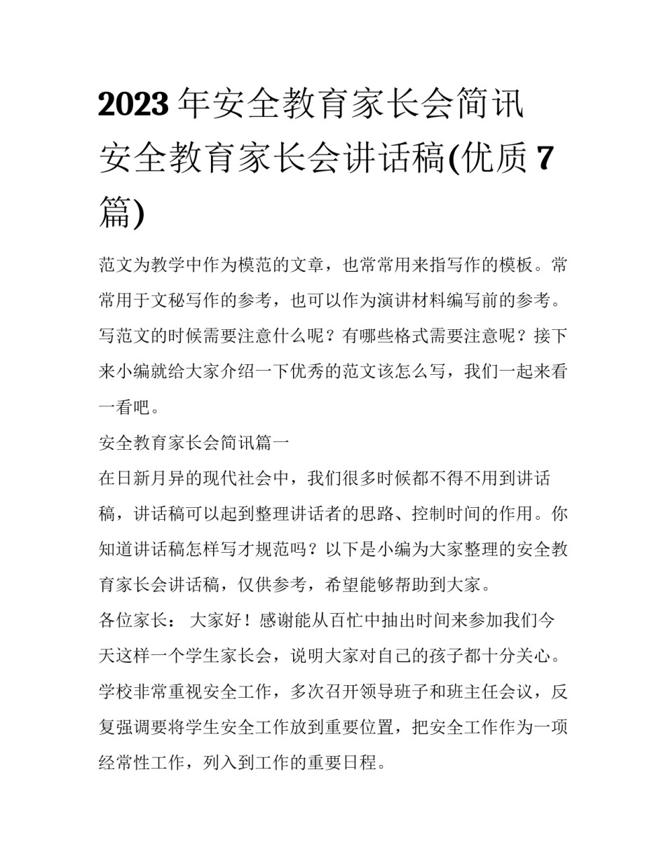 2023年安全教育家长会简讯 安全教育家长会讲话稿(优质7篇)_第1页