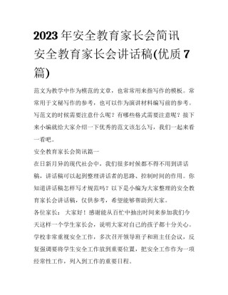 2023年安全教育家长会简讯 安全教育家长会讲话稿(优质7篇)