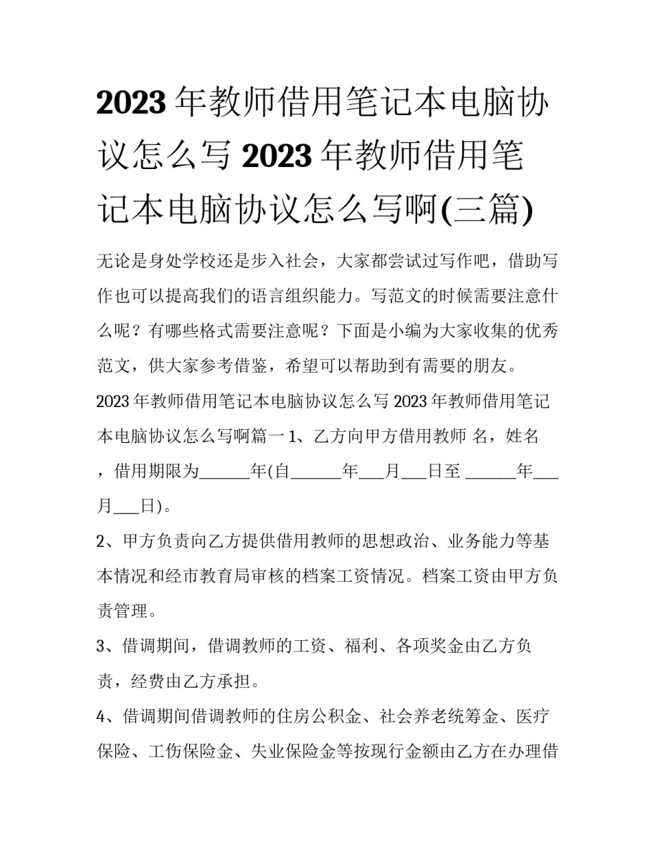 2023年教师借用笔记本电脑协议怎么写 2023年教师借用笔记本电脑协议怎么写啊(三篇)_第1页