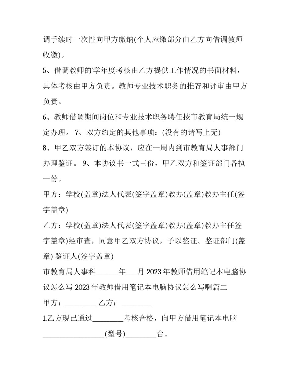 2023年教师借用笔记本电脑协议怎么写 2023年教师借用笔记本电脑协议怎么写啊(三篇)_第2页