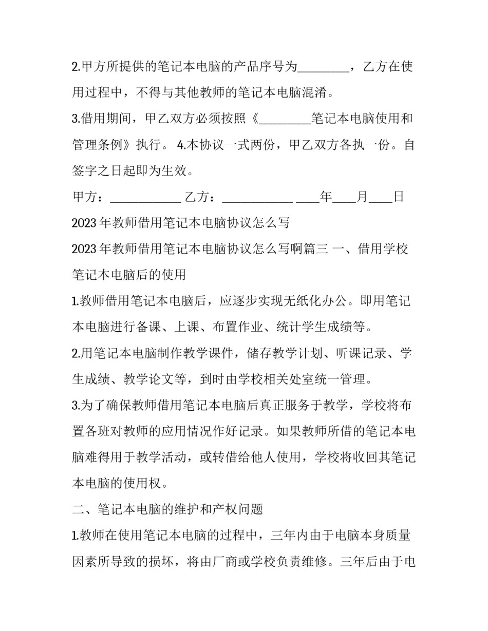 2023年教师借用笔记本电脑协议怎么写 2023年教师借用笔记本电脑协议怎么写啊(三篇)_第3页