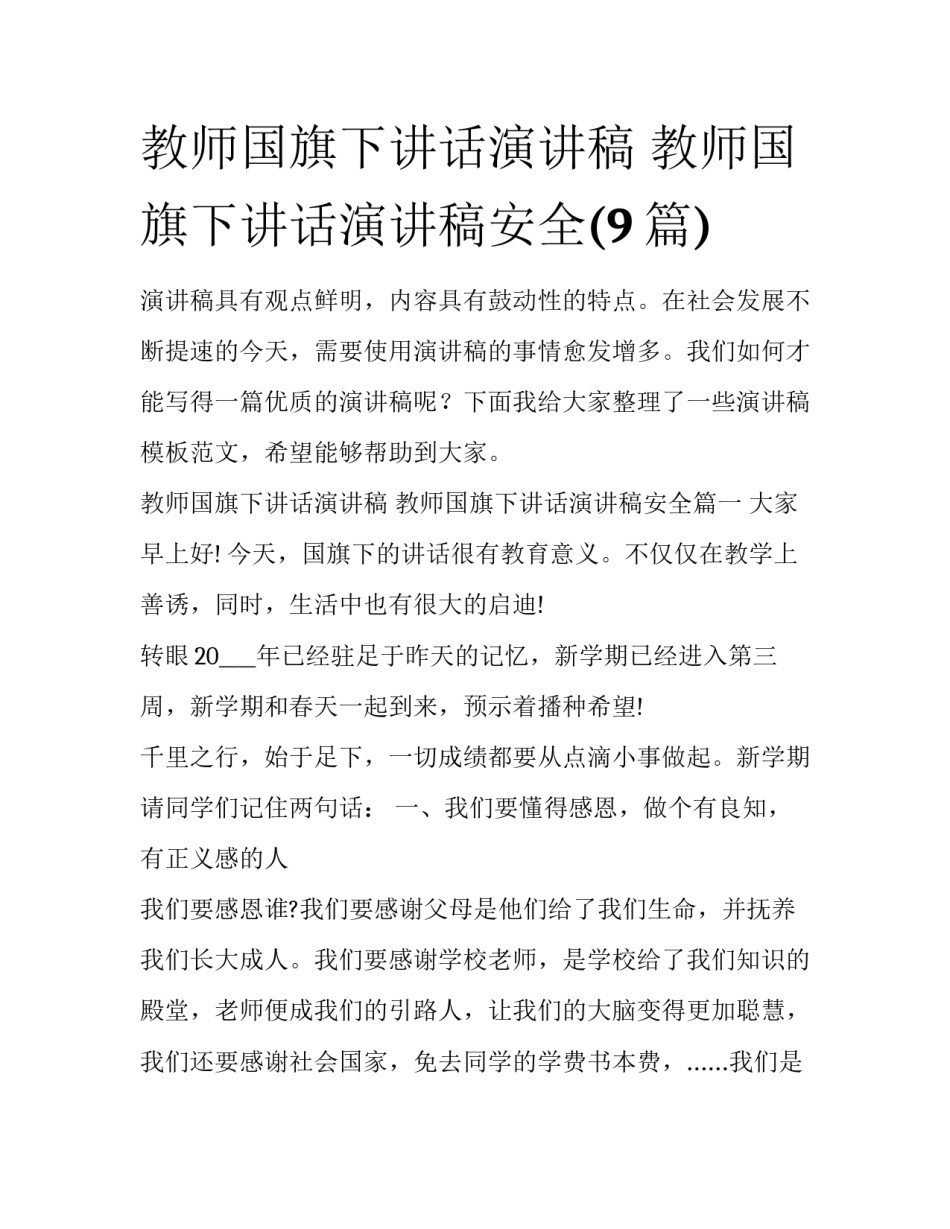 教师国旗下讲话演讲稿 教师国旗下讲话演讲稿安全(9篇)_第1页