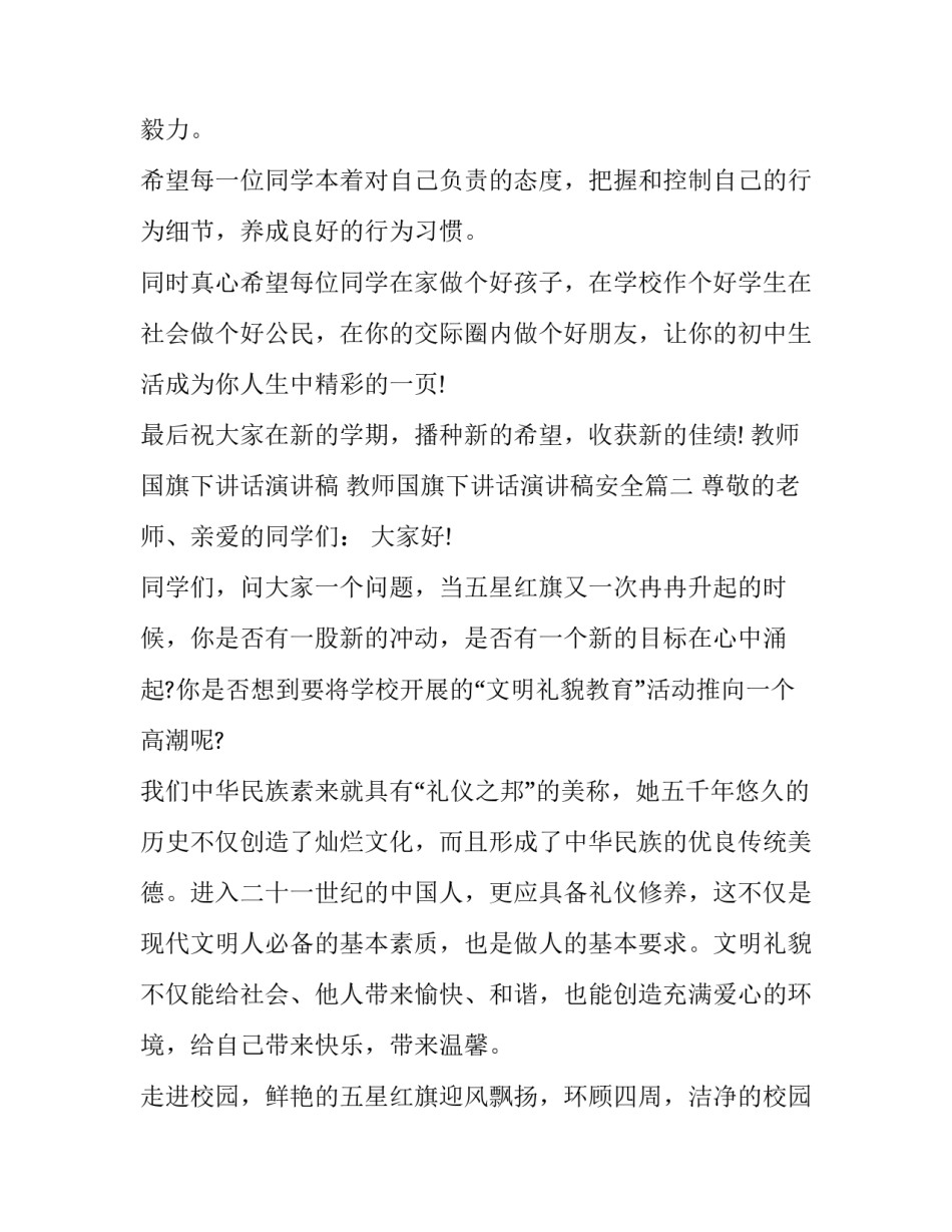 教师国旗下讲话演讲稿 教师国旗下讲话演讲稿安全(9篇)_第3页