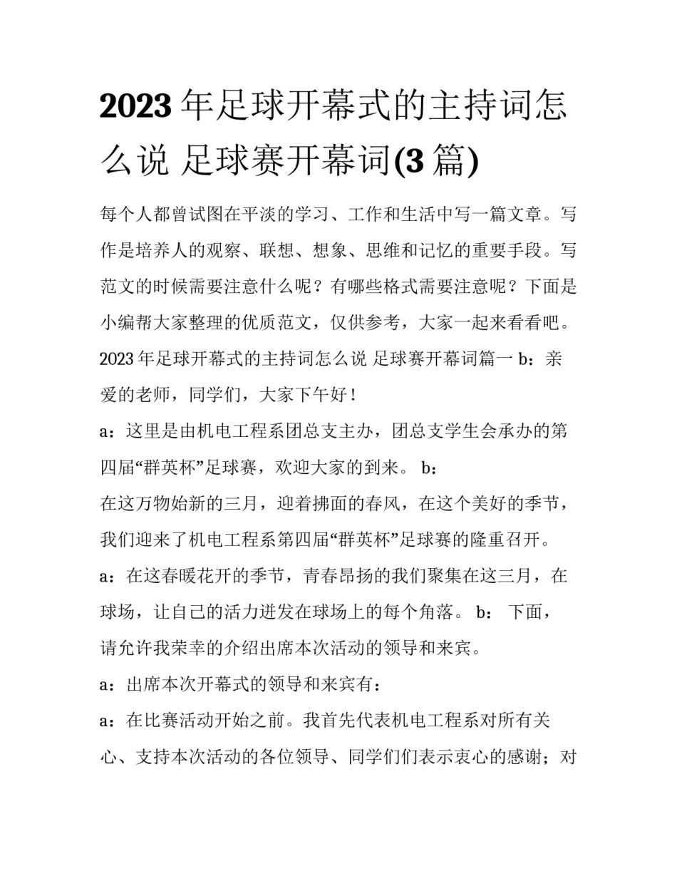 2023年足球开幕式的主持词怎么说 足球赛开幕词(3篇)_第1页
