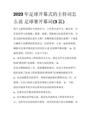 2023年足球开幕式的主持词怎么说 足球赛开幕词(3篇)