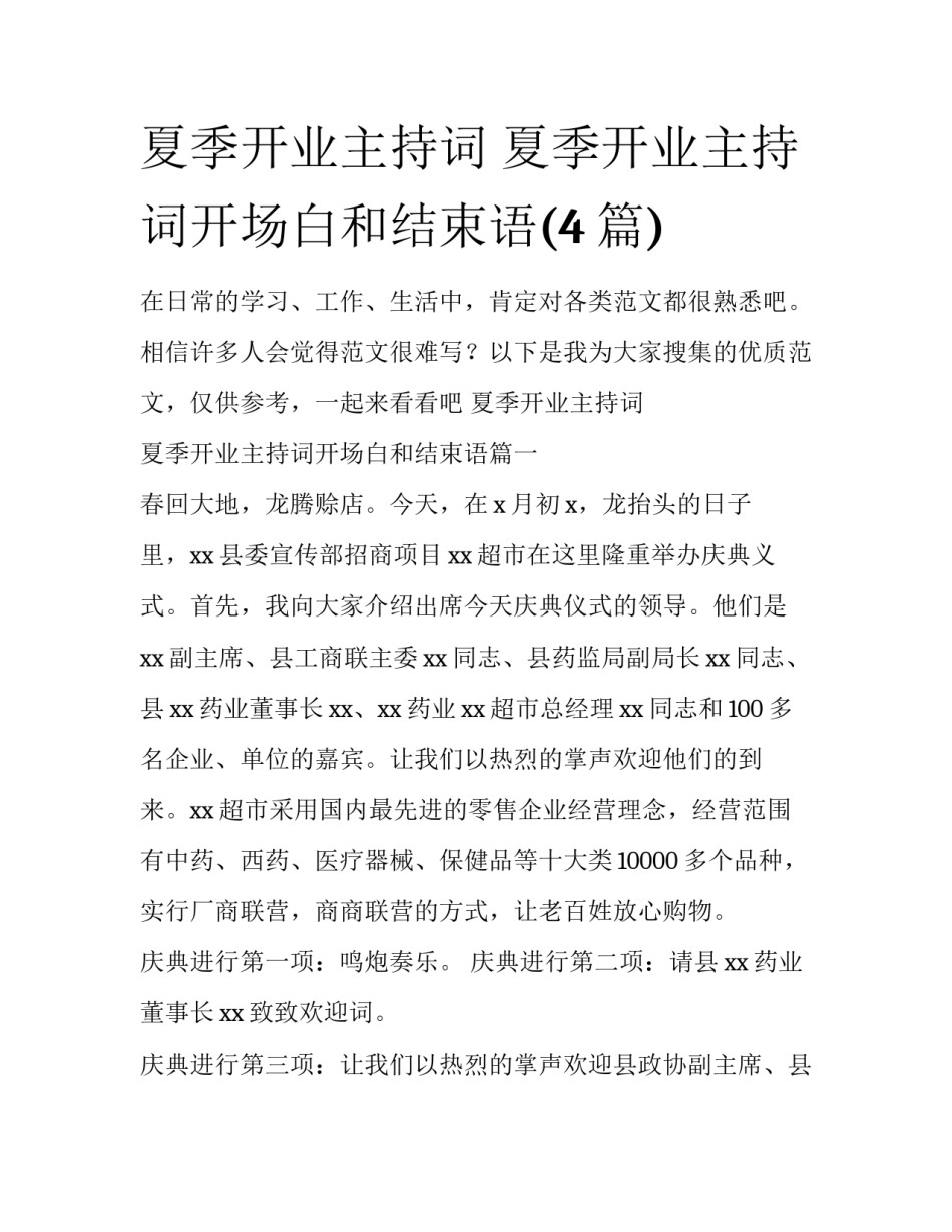 夏季开业主持词 夏季开业主持词开场白和结束语(4篇)_第1页
