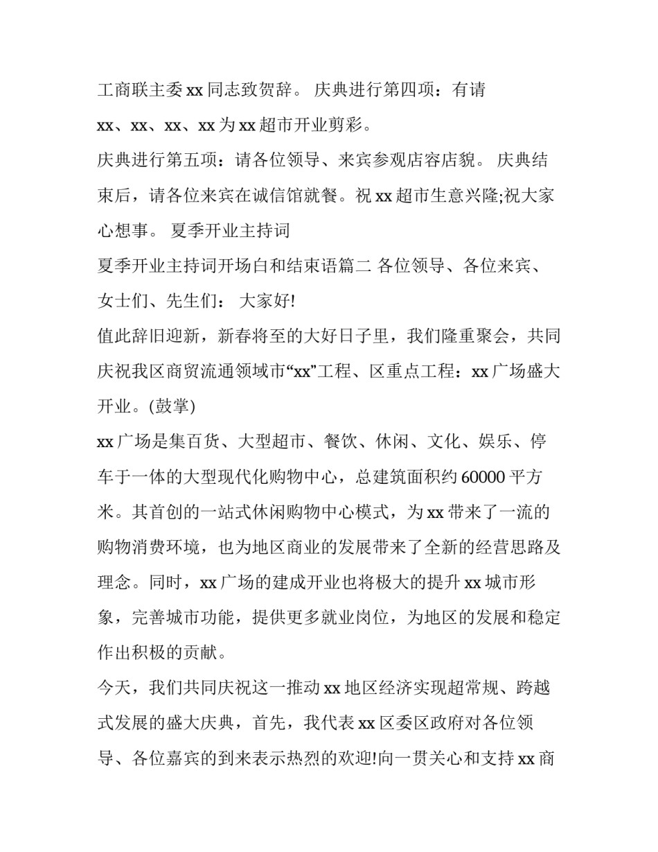 夏季开业主持词 夏季开业主持词开场白和结束语(4篇)_第2页