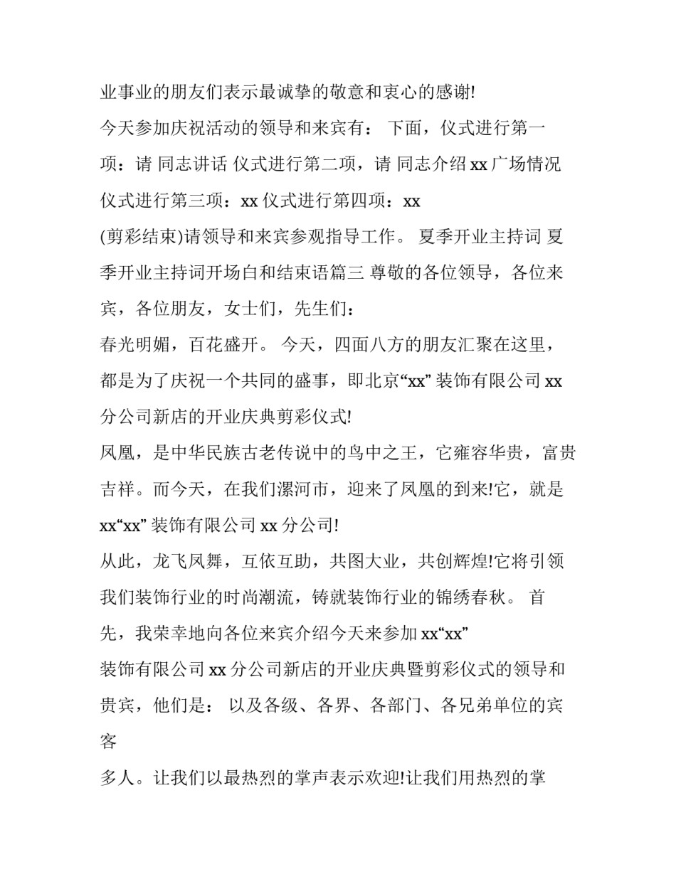 夏季开业主持词 夏季开业主持词开场白和结束语(4篇)_第3页