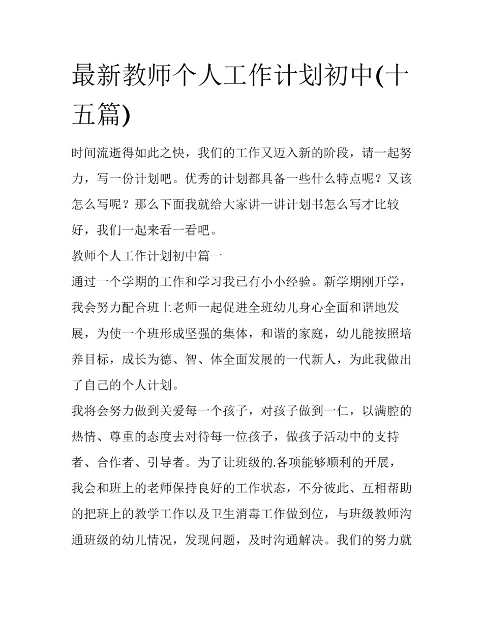 最新教师个人工作计划初中(十五篇)_第1页