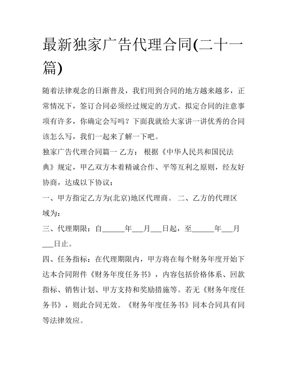 最新独家广告代理合同(二十一篇)_第1页