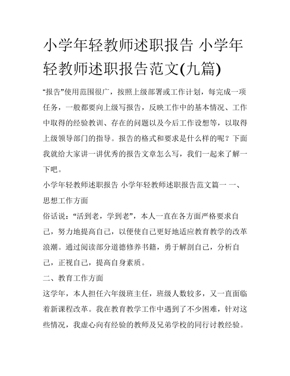 小学年轻教师述职报告 小学年轻教师述职报告范文(九篇)_第1页