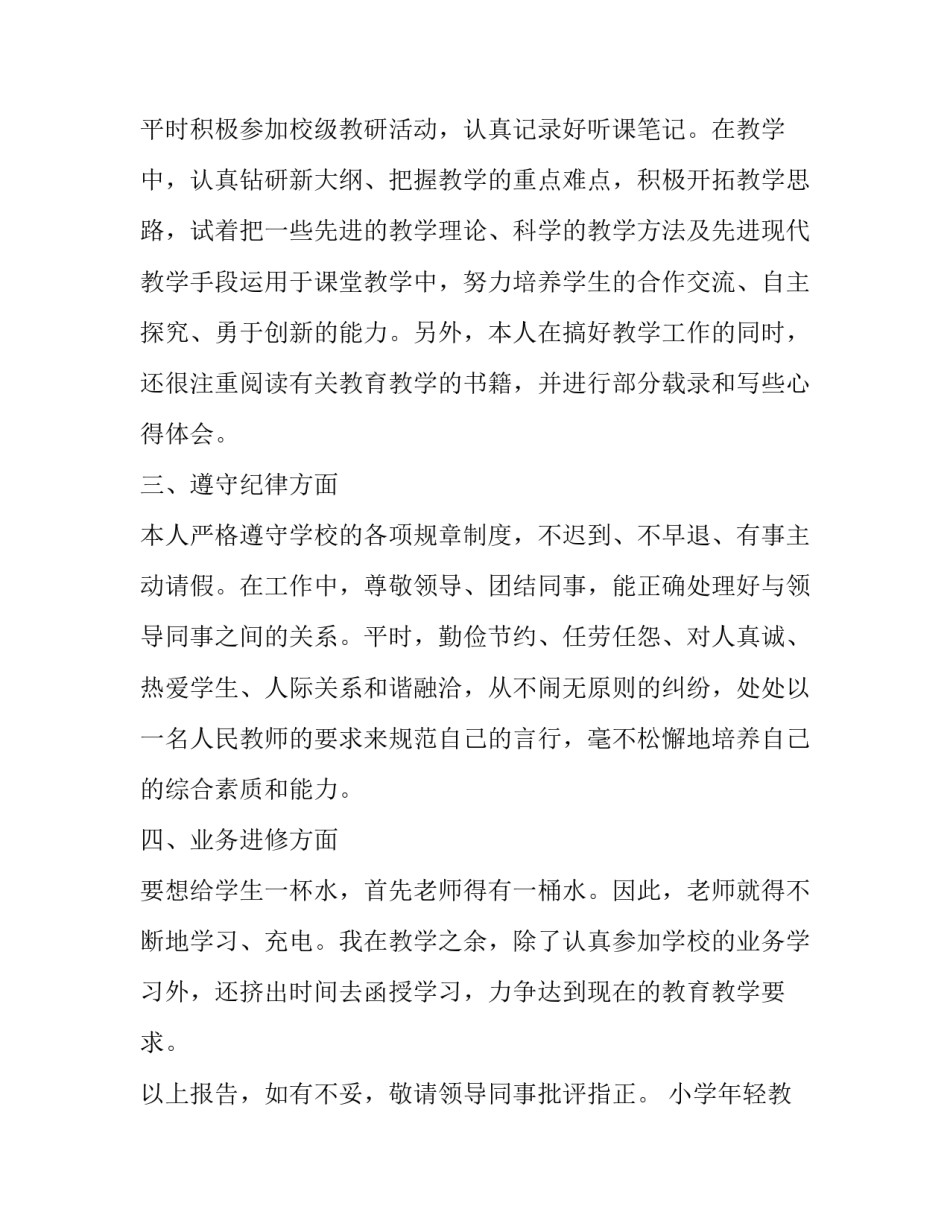 小学年轻教师述职报告 小学年轻教师述职报告范文(九篇)_第2页