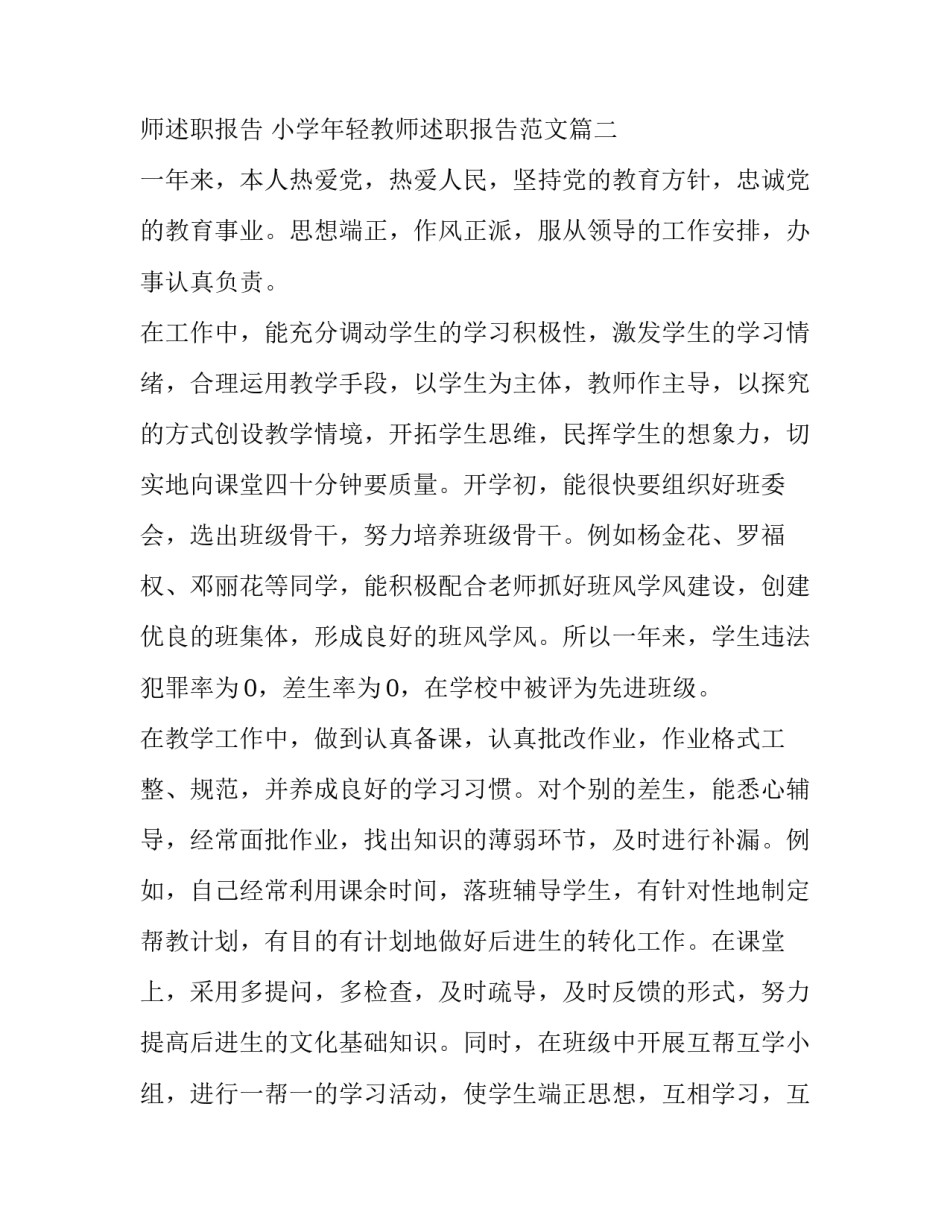 小学年轻教师述职报告 小学年轻教师述职报告范文(九篇)_第3页