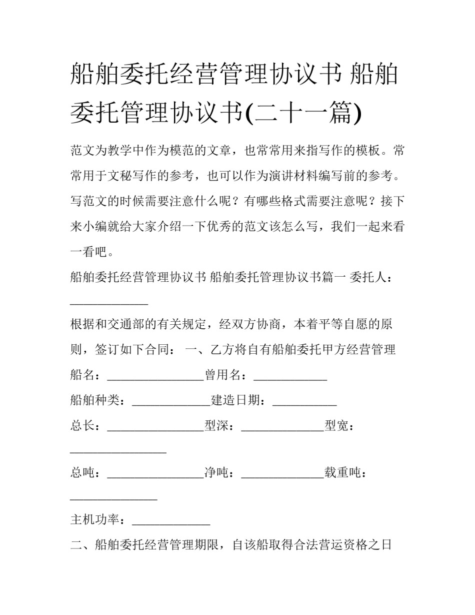船舶委托经营管理协议书 船舶委托管理协议书(二十一篇)_第1页