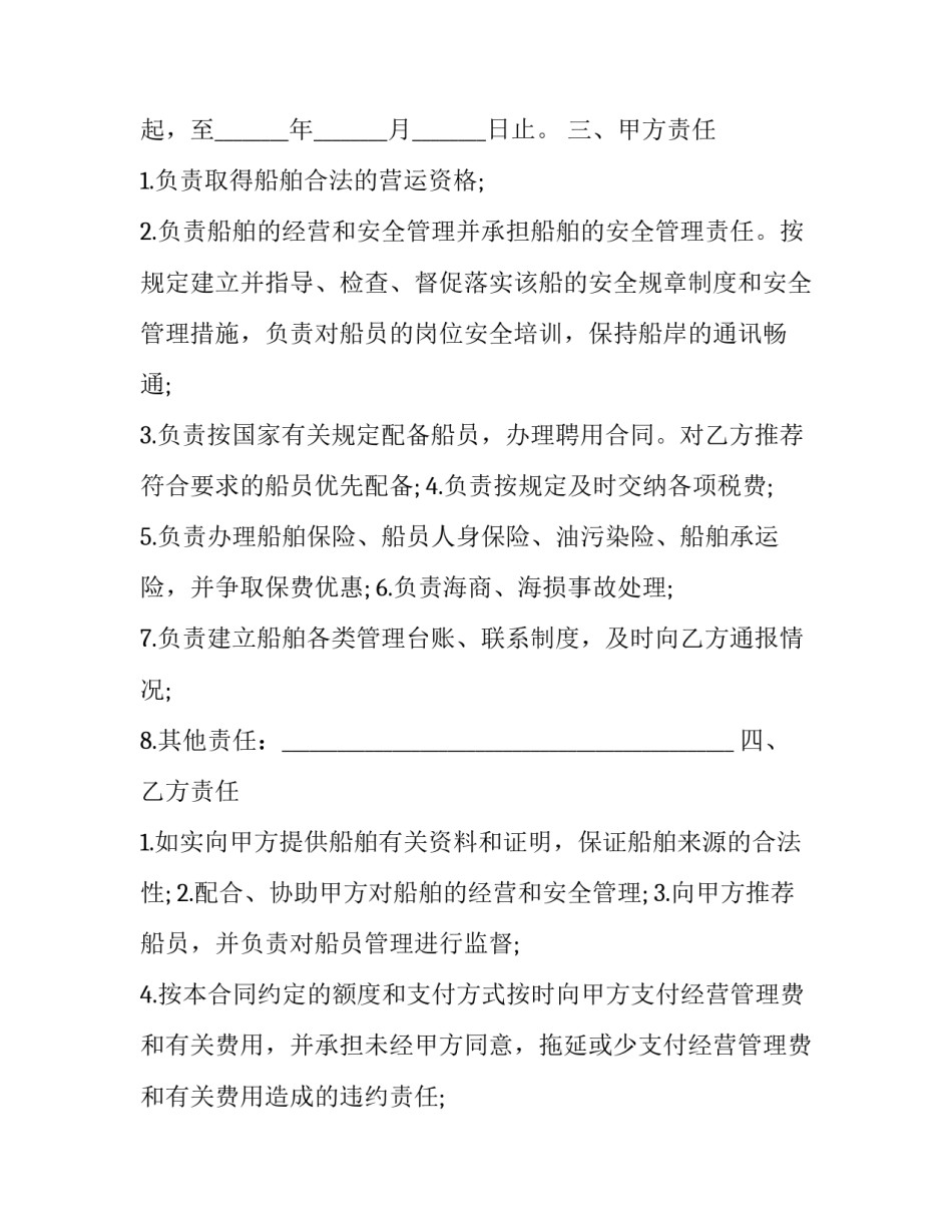 船舶委托经营管理协议书 船舶委托管理协议书(二十一篇)_第2页
