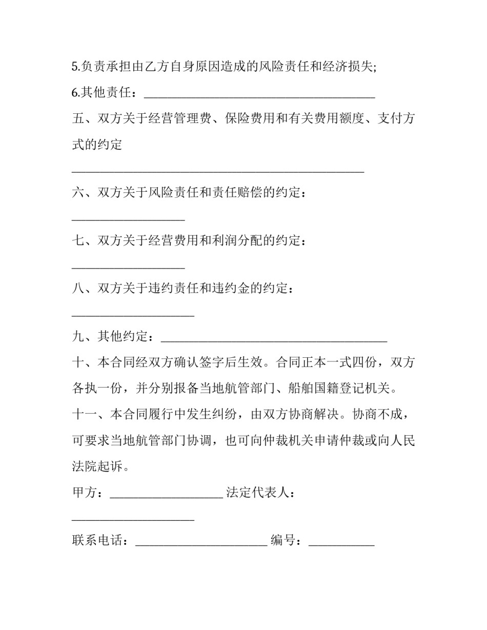 船舶委托经营管理协议书 船舶委托管理协议书(二十一篇)_第3页