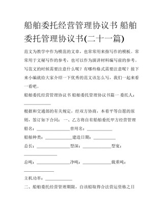 船舶委托经营管理协议书 船舶委托管理协议书(二十一篇)