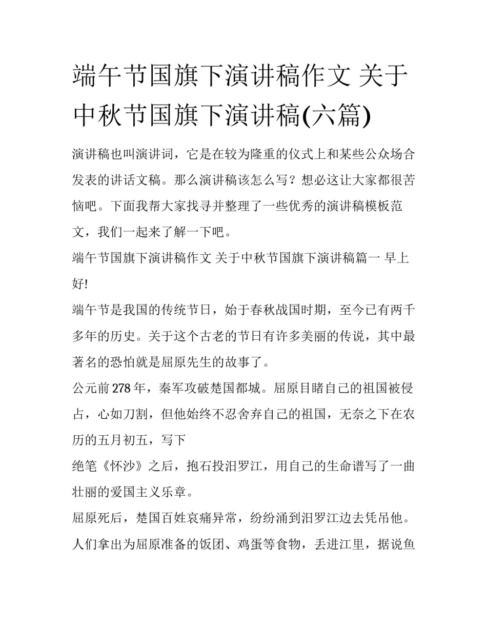 端午节国旗下演讲稿作文 关于中秋节国旗下演讲稿(六篇)_第1页