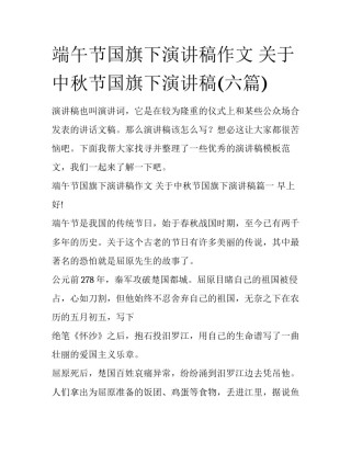 端午节国旗下演讲稿作文 关于中秋节国旗下演讲稿(六篇)