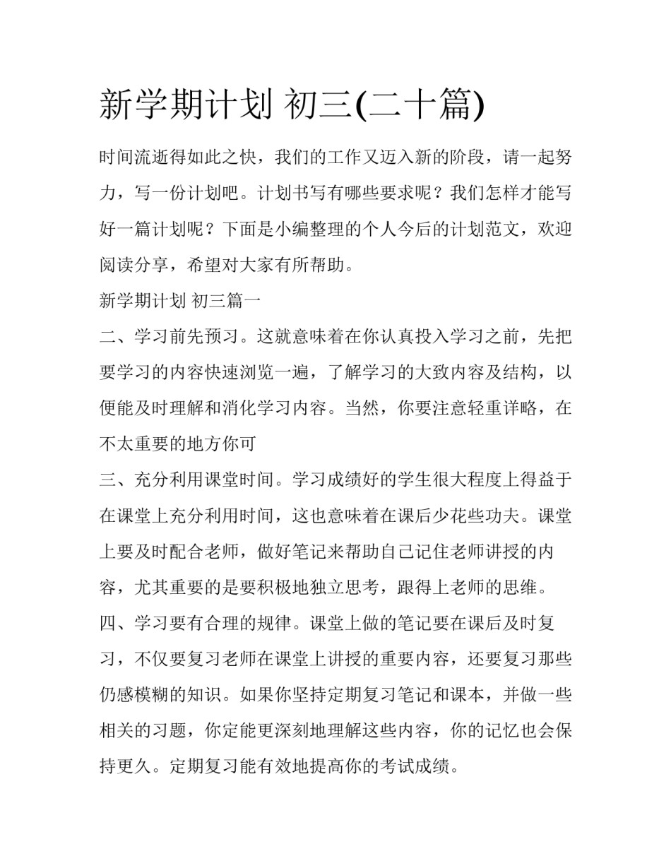 新学期计划 初三(二十篇)_第1页