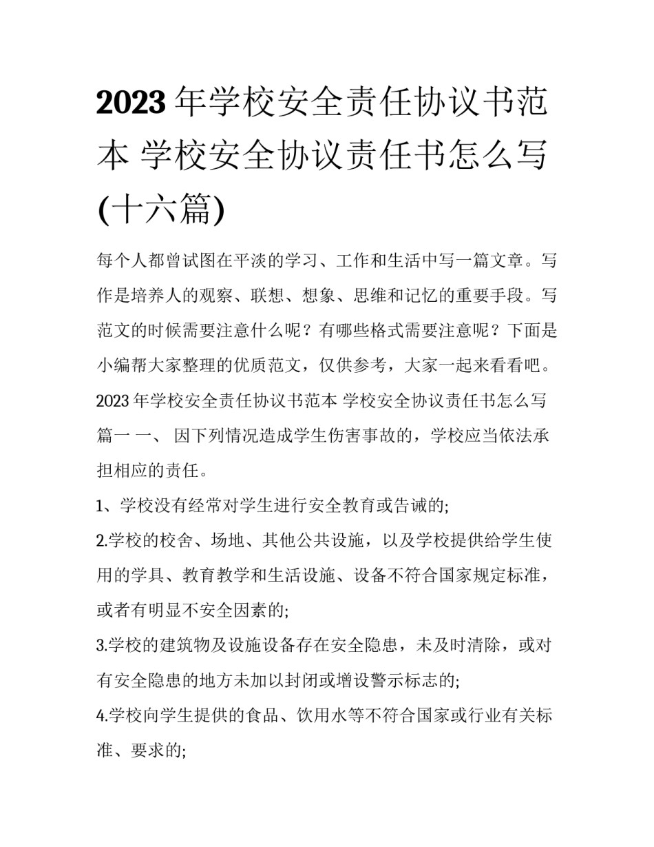 2023年学校安全责任协议书范本 学校安全协议责任书怎么写(十六篇)_第1页