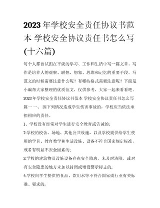 2023年学校安全责任协议书范本 学校安全协议责任书怎么写(十六篇)