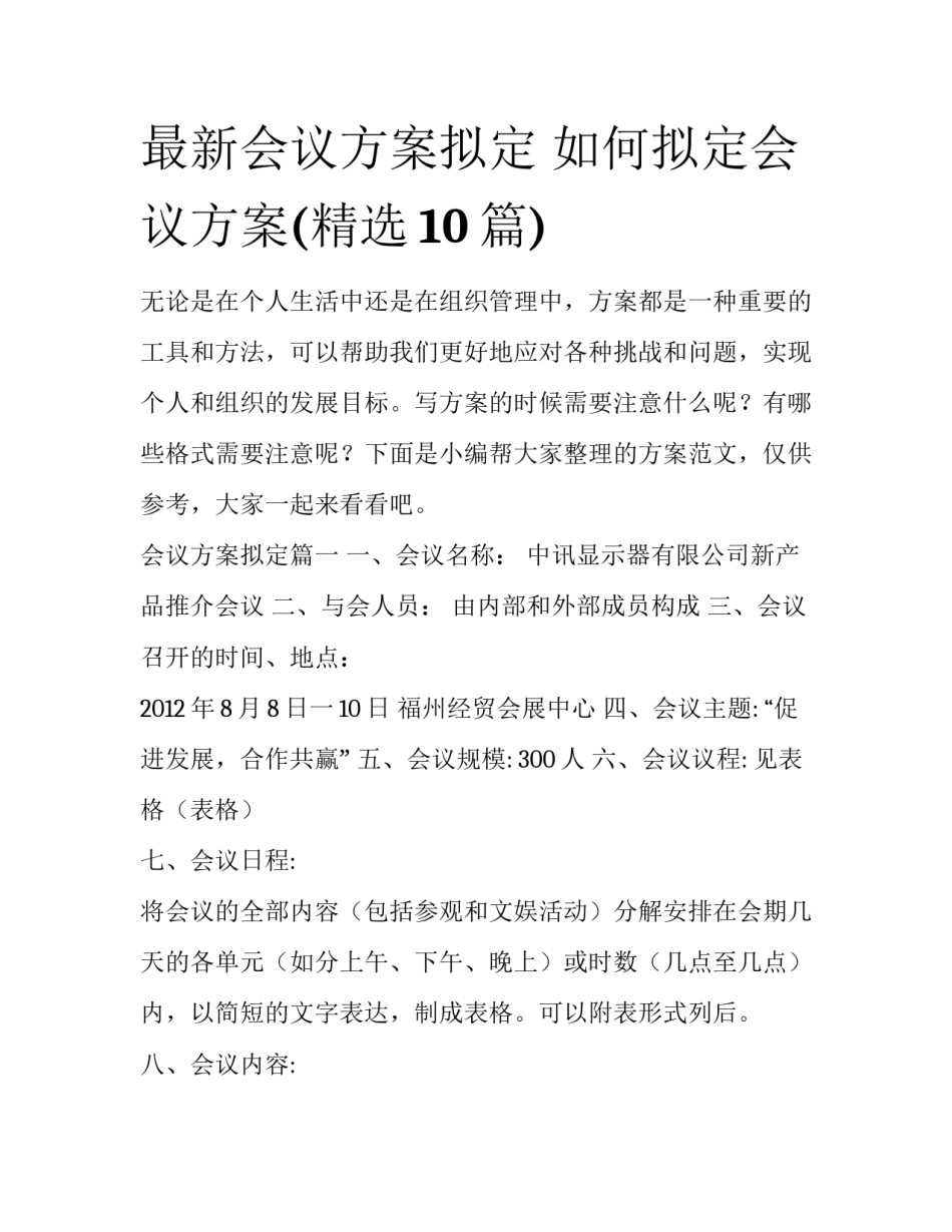 最新会议方案拟定 如何拟定会议方案(精选10篇)_第1页