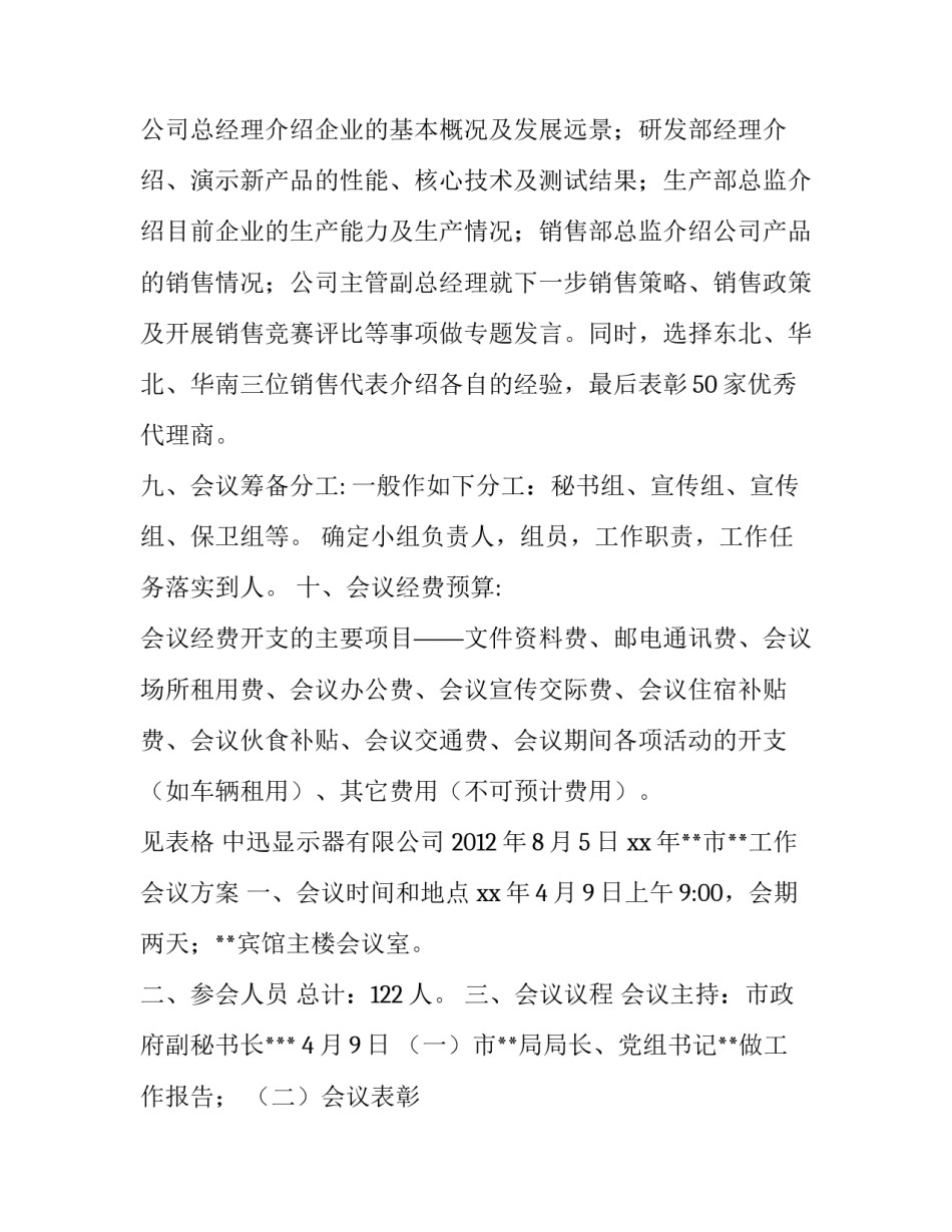 最新会议方案拟定 如何拟定会议方案(精选10篇)_第2页