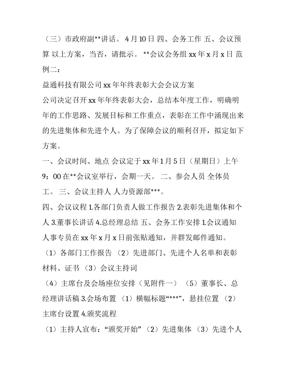 最新会议方案拟定 如何拟定会议方案(精选10篇)_第3页