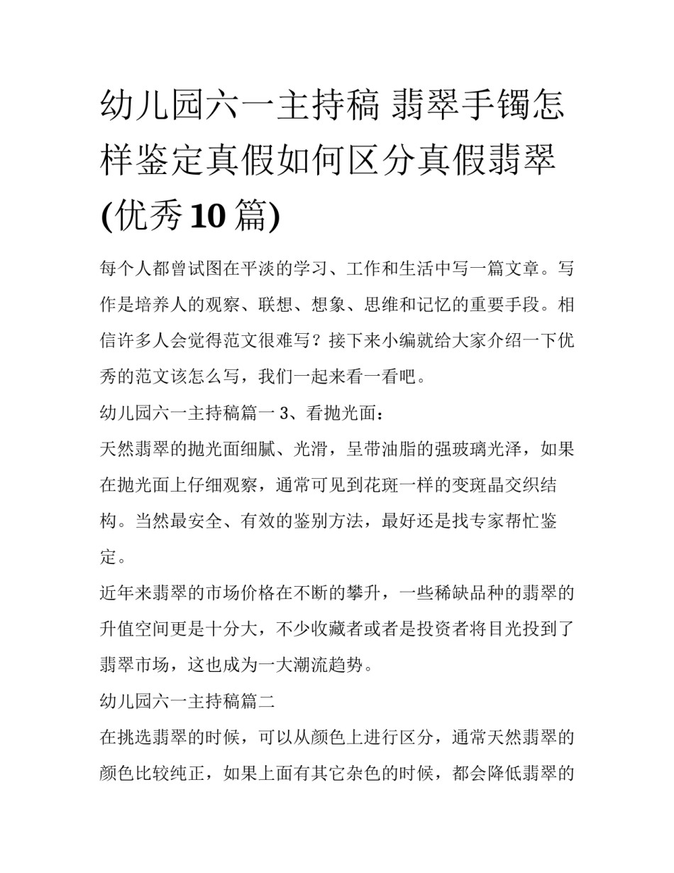 幼儿园六一主持稿 翡翠手镯怎样鉴定真假如何区分真假翡翠(优秀10篇)_第1页