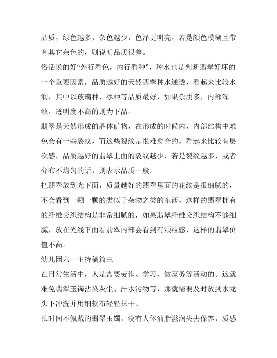 幼儿园六一主持稿 翡翠手镯怎样鉴定真假如何区分真假翡翠(优秀10篇)_第2页