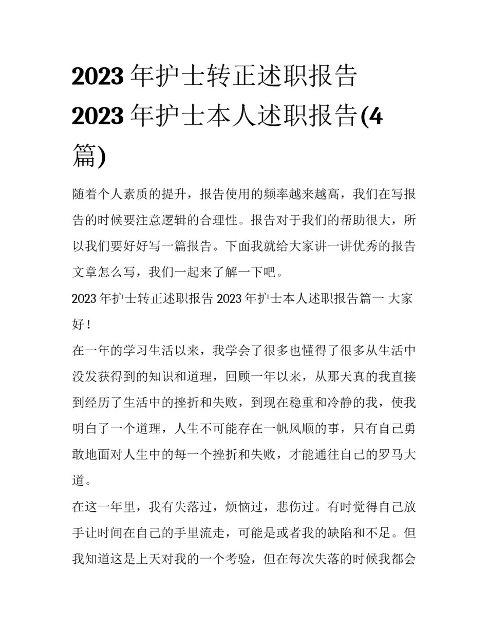 2023年护士转正述职报告 2023年护士本人述职报告(4篇)_第1页