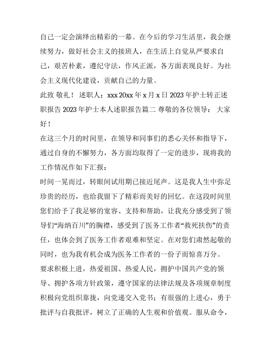 2023年护士转正述职报告 2023年护士本人述职报告(4篇)_第3页