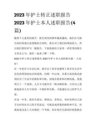 2023年护士转正述职报告 2023年护士本人述职报告(4篇)