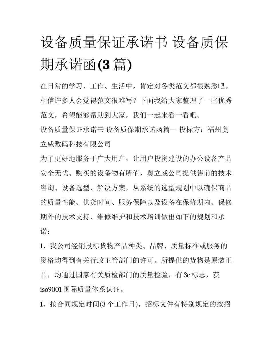 设备质量保证承诺书 设备质保期承诺函(3篇)_第1页
