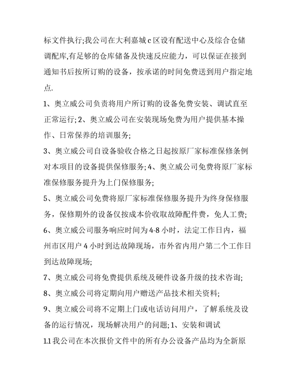设备质量保证承诺书 设备质保期承诺函(3篇)_第2页