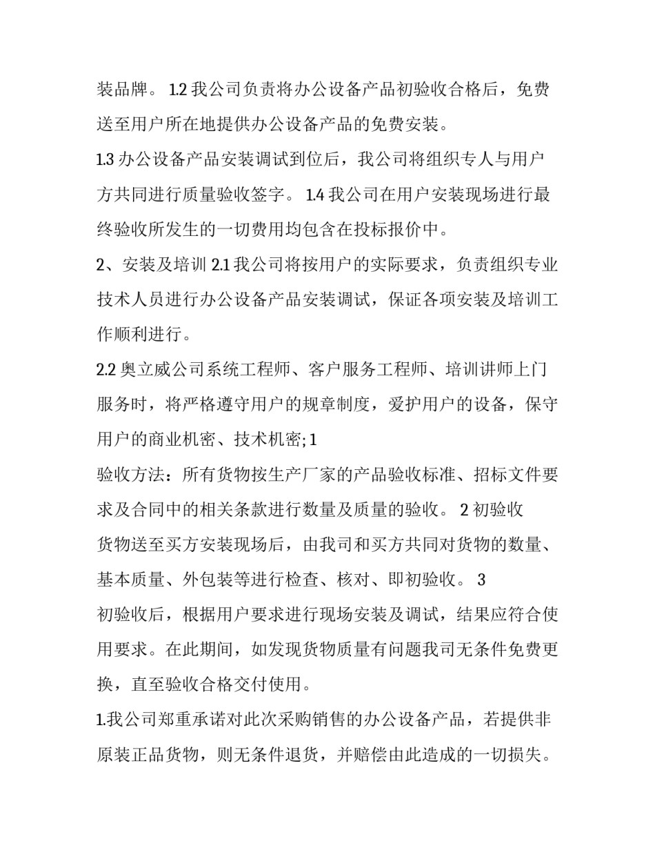 设备质量保证承诺书 设备质保期承诺函(3篇)_第3页