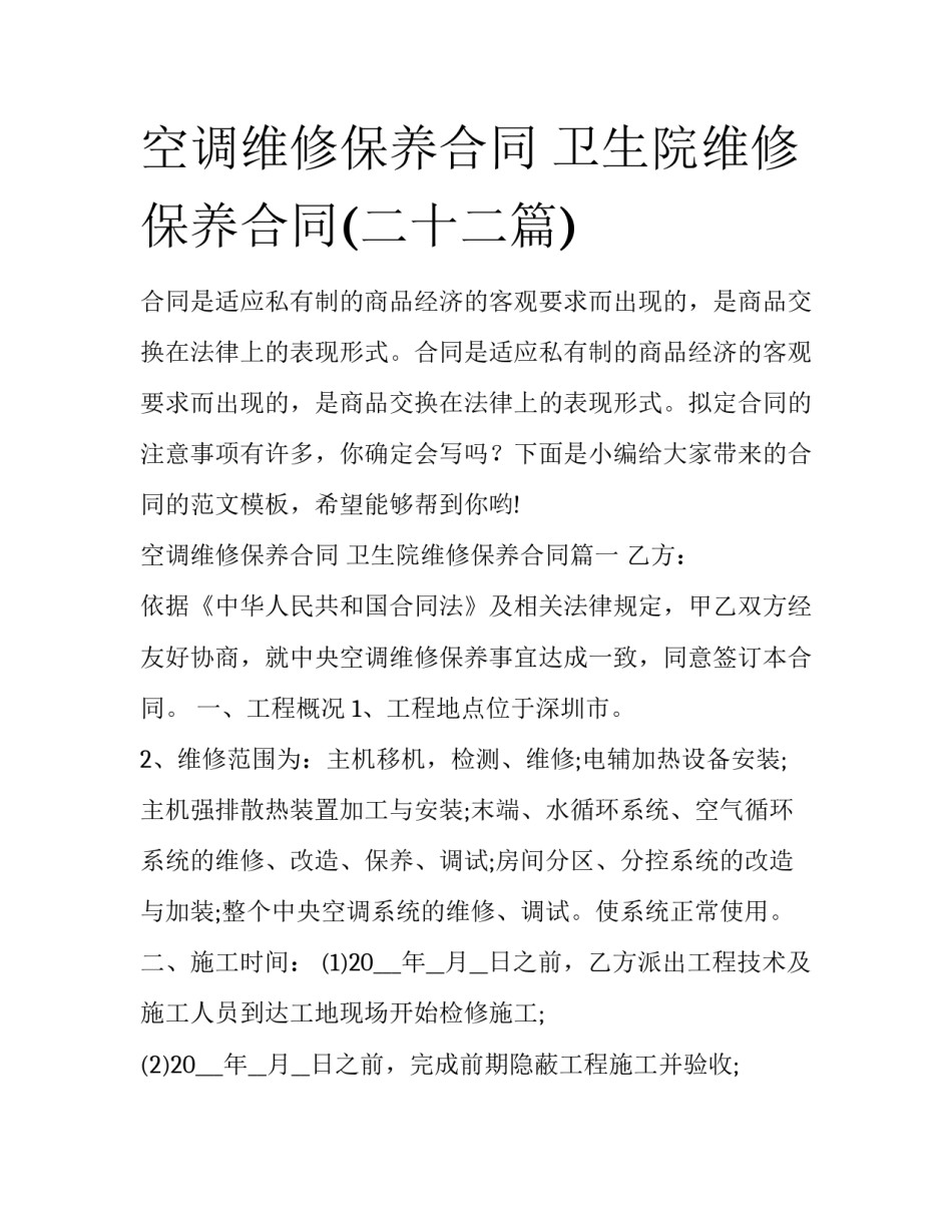 空调维修保养合同 卫生院维修保养合同(二十二篇)_第1页