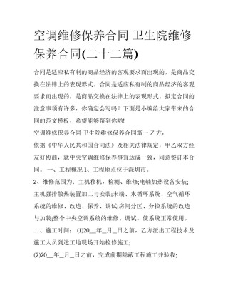 空调维修保养合同 卫生院维修保养合同(二十二篇)